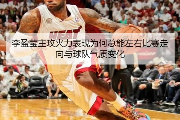 李盈莹主攻火力表现为何总能左右比赛走向与球队气质变化（dbbuyu）